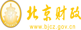 日逼网站大鸡巴小骚逼淫荡北京市财政局